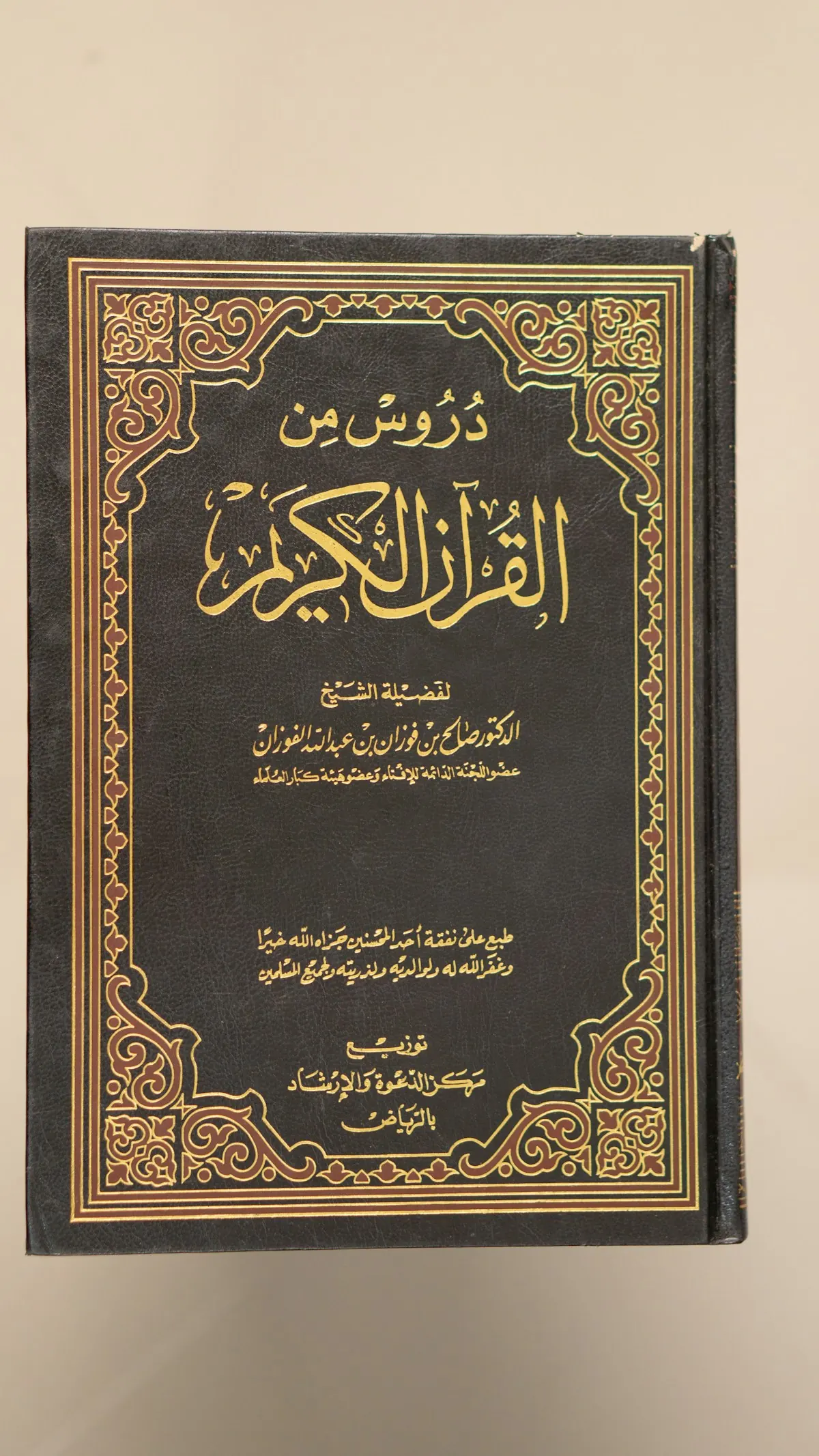The Arabic cover of a book of lessons from the Quran.